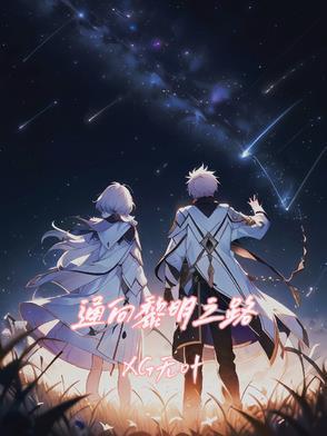 黎明之路官方版