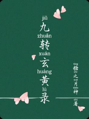 九转玄龙