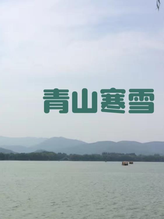 青山暮雪的意思