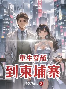 重生我在柬埔寨干