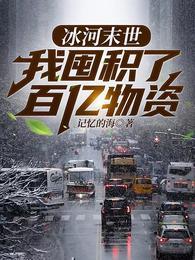 冰河末世我囤积了百亿物资张奕方雨晴 第501章