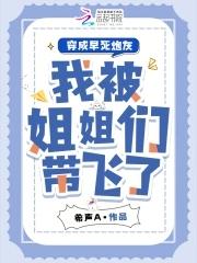 穿成早死白月光后大佬纷纷撕掉了剧本