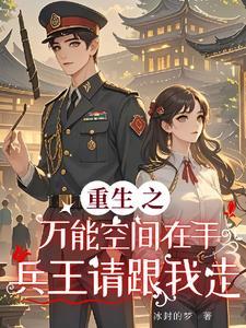 重生之万能空间免费阅读全文