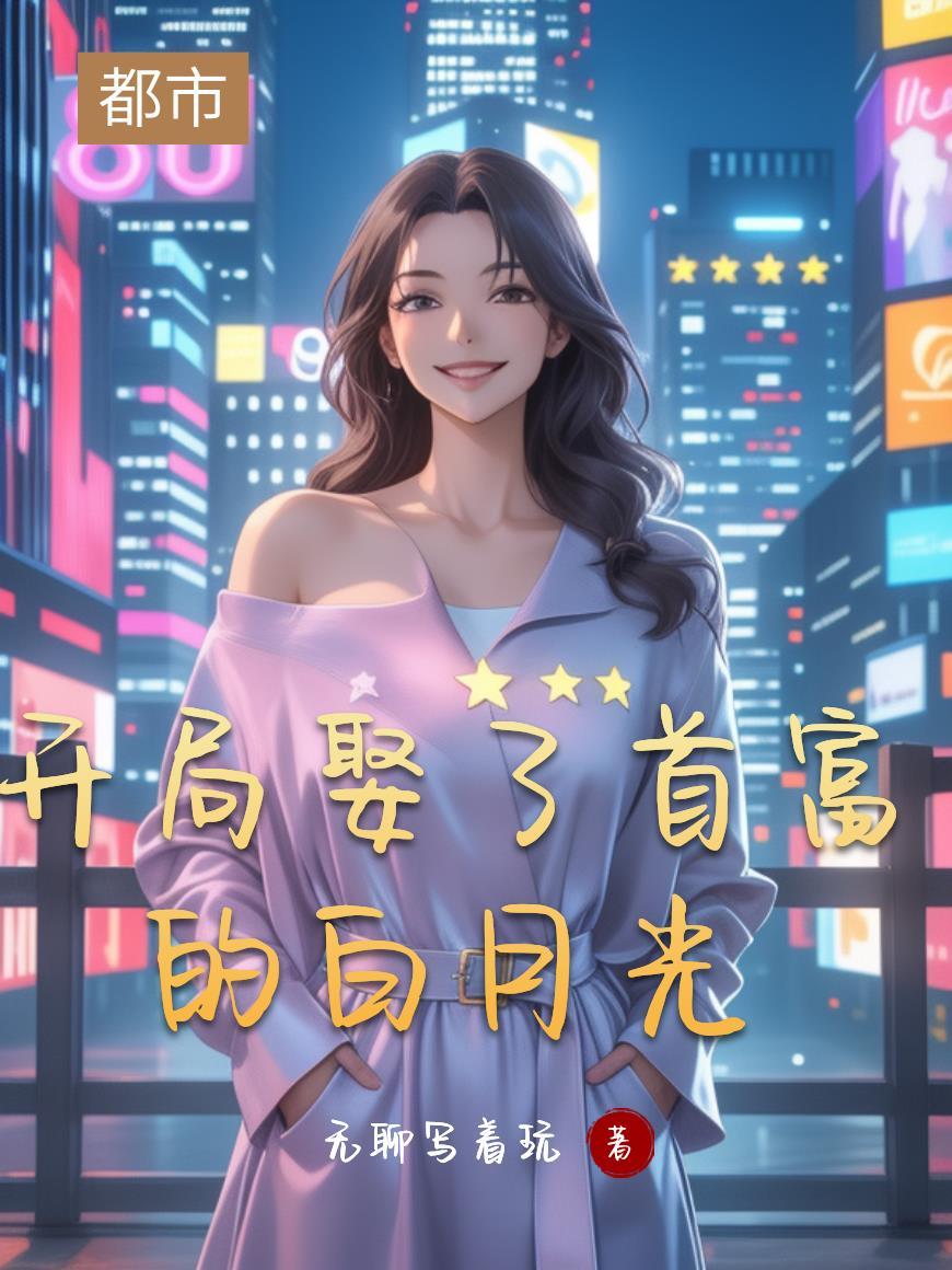 开局迎娶白富美全本