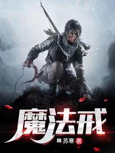 魔法戒指戴在哪个手指