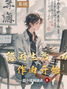 悠闲的生活是什么样的