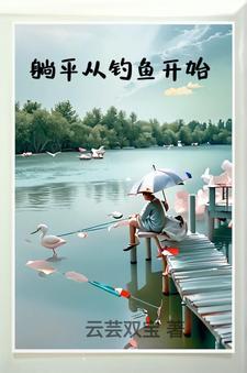 拆迁户躺平钓鱼