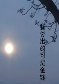 我付出的可是金钱by垂败
