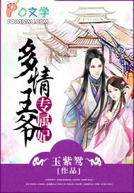 我的多情王妃