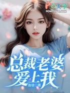 总裁老婆爱上我方志强电视剧
