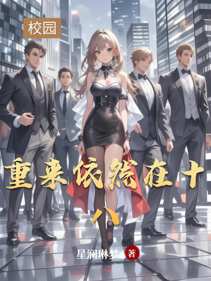 重来一次依旧爱你