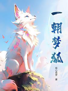 一梦千朝