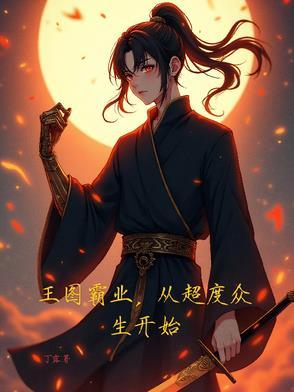 王图霸业谈笑中