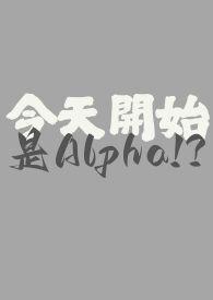 今天开始做omega又名