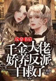 穿成反派千金的