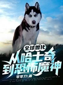 全球兽化我重生成了