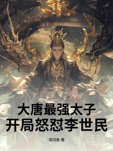 最强大唐太子爷