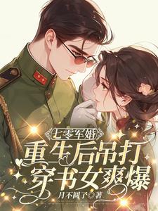 重生军婚狠狠宠