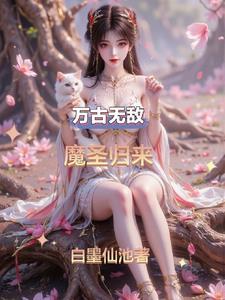 万古无敌的