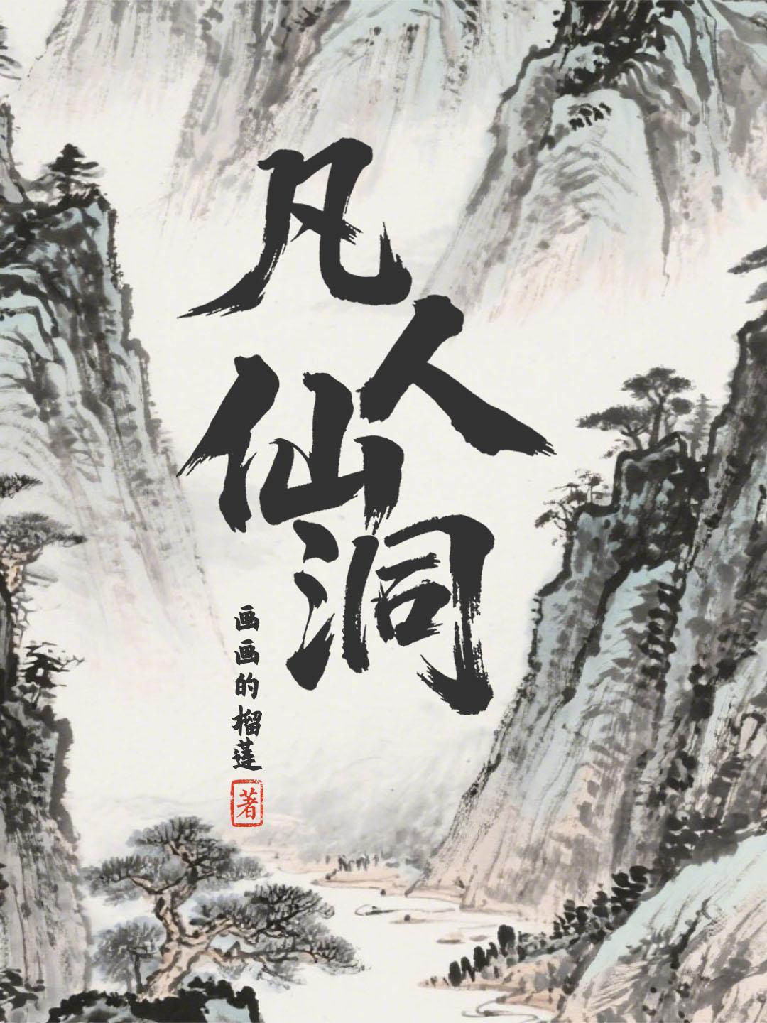 凡人仙洞王石头