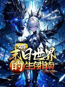 末日的女尊