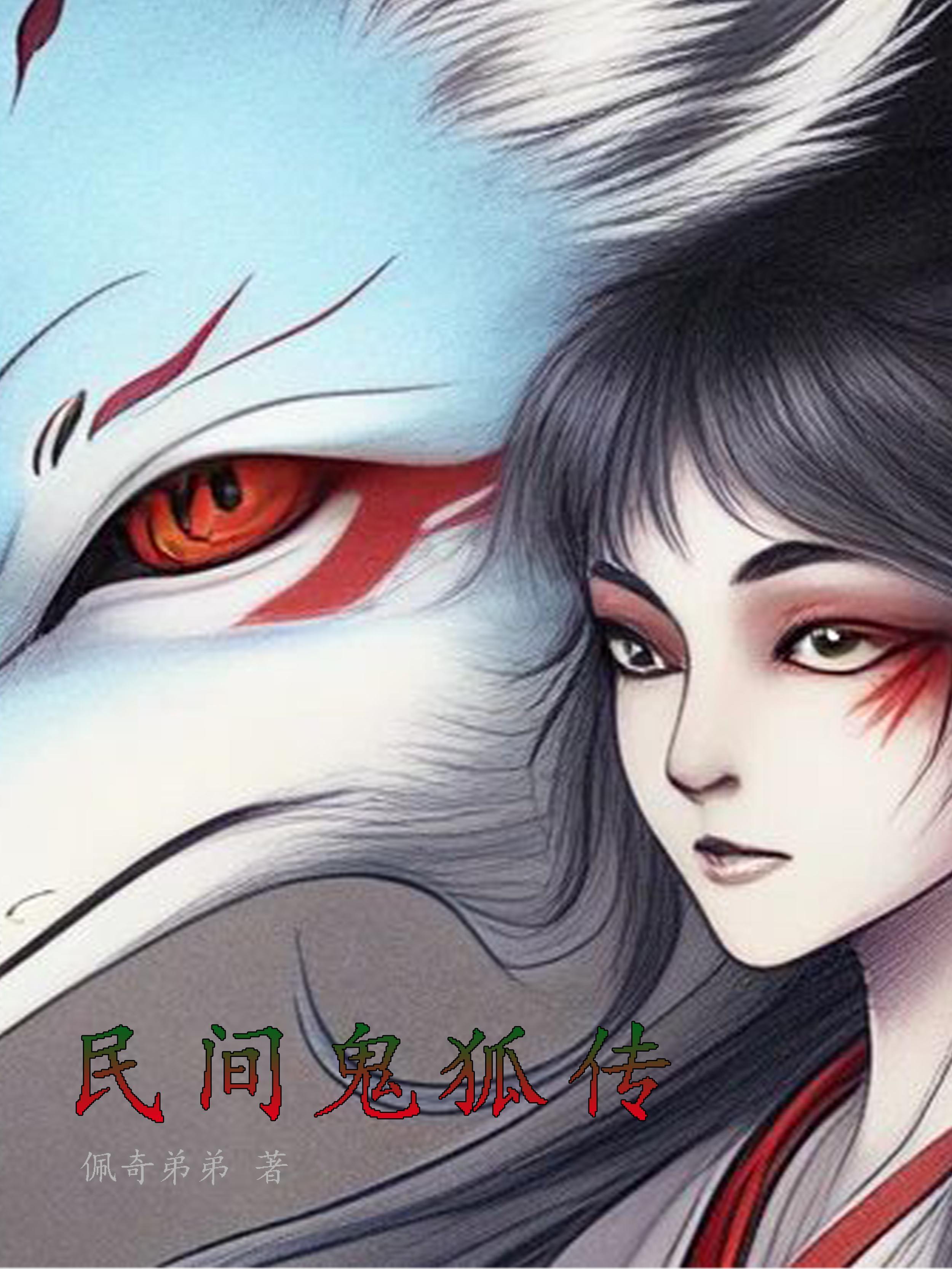 民间鬼狐精怪故事