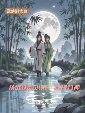 从武侠到神话的