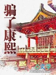 骗了康熙txt笔趣阁免费阅读