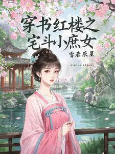 红楼之庶女逆袭全文免费阅读