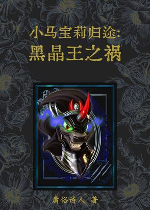 小马宝莉黑晶王拟人