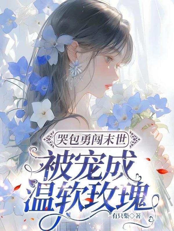 穿成末世惨死的白月光