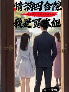 情满四合院之我是贾爸笔趣阁