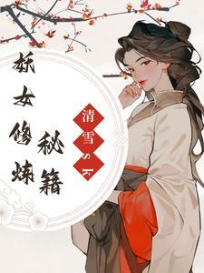 妖女哪里跑