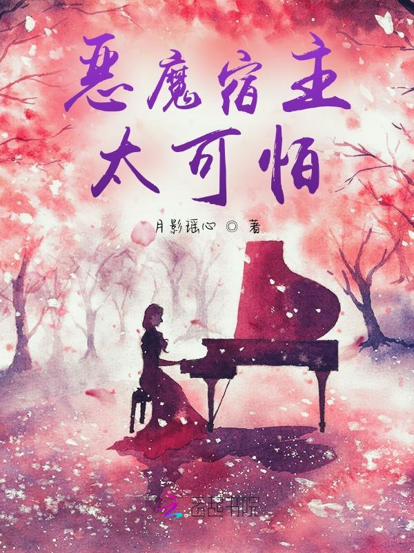 恶魔宿主请吃药免费阅读