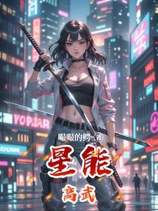 地星高武