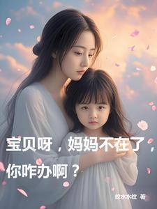 宝贝呀妈妈等不了了