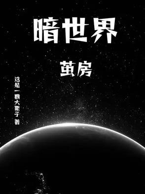 暗世界7