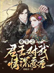 君之重生全文阅读