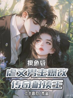 摸鱼后虐文男主爆改传奇耐揍王