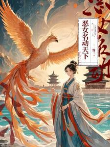 恶名 女主