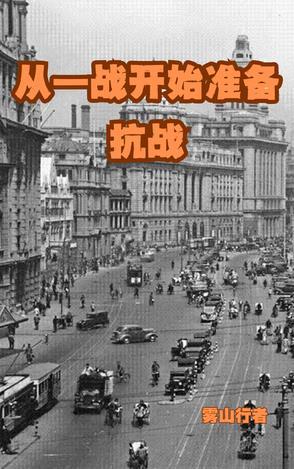 从一战开始准备抗战免费阅读