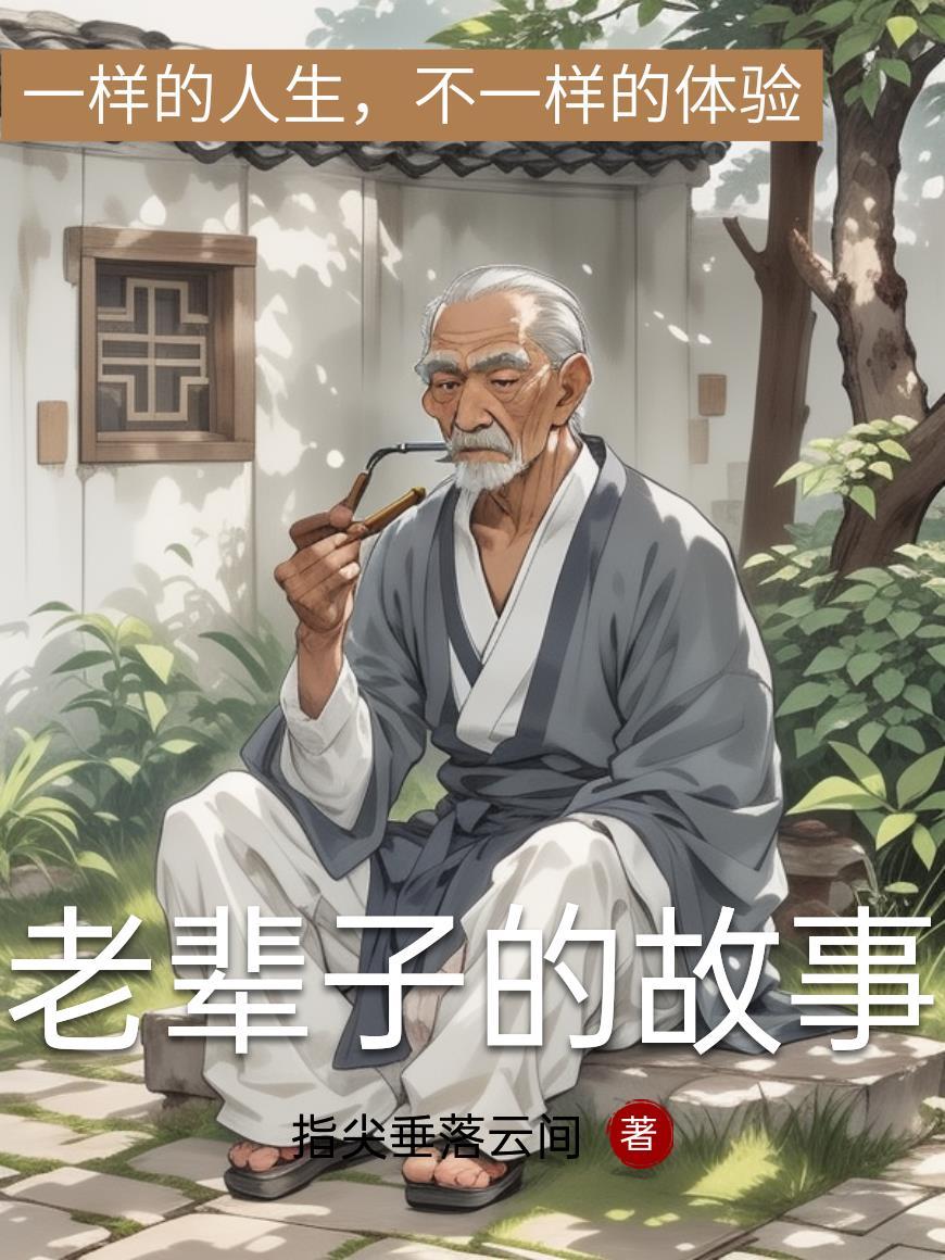 老辈子的东西