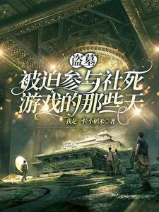 盗墓者不敢盗的墓