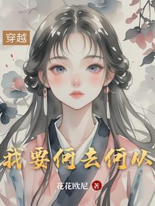 我该何去何从的下一句
