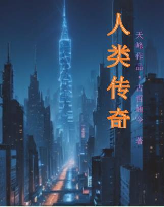 人类传播简史