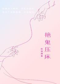 鬼压床完整的视频