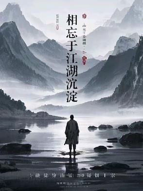 相忘于江湖整首诗