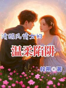 清醒且温柔什么意思