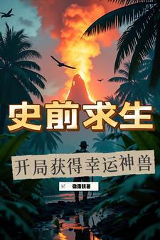 史前求生开局获得幸运神兽