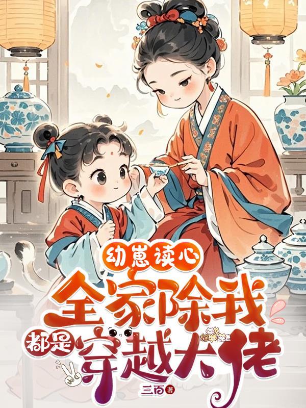 幼崽读心全家除我都是穿越大佬穿越剧